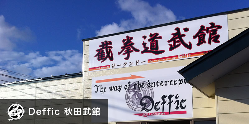 Deffic 秋田武館