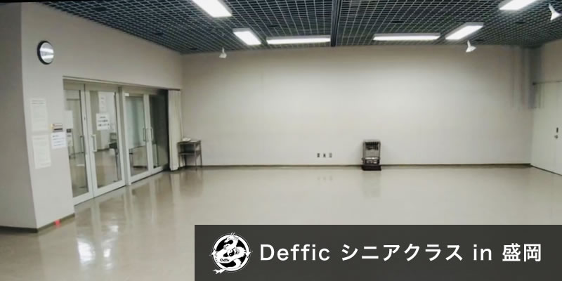 Deffic シニアクラス in 盛岡