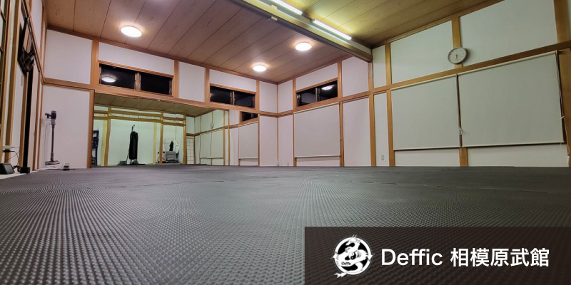 Deffic 相模原武館