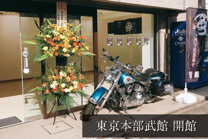東京本部武館が開館しました